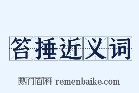 笞捶近义词是什么意思的图片